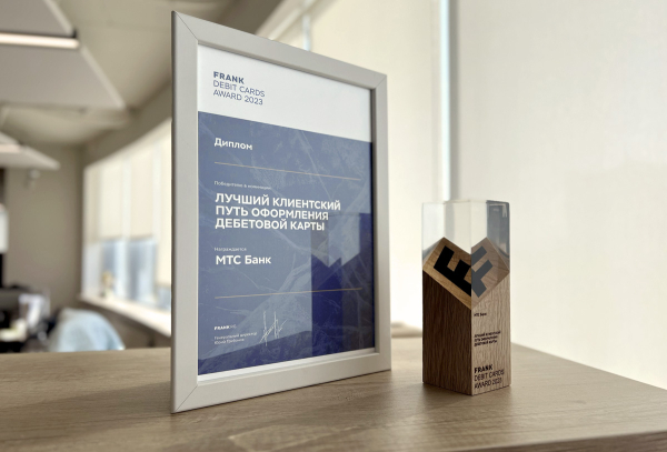 Frank Debit Cards Award 2023: МТС Банк &ndash; лидер рейтинга удобства клиентского пути оформления дебетовой карты