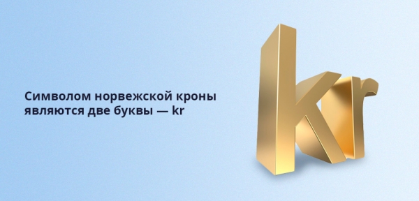 Валюта Норвегии &mdash; название, история, курс к рублю
