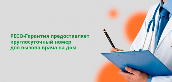 РЕСО-Гарантия ДМС &mdash; что входит, как работает
