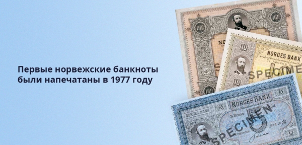 Валюта Норвегии &mdash; название, история, курс к рублю