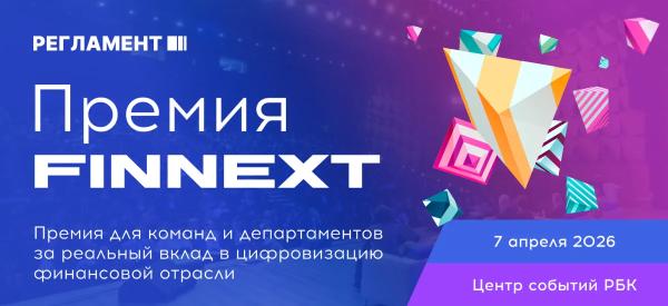 Выбираем лучшие финтех-проекты: прием заявок на Премию FINNEXT продолжается